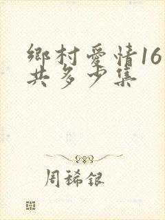乡村爱情16一共多少集