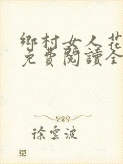 乡村女人花小说免费阅读全文