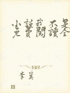 小说我不是戏神免费阅读全文无窗口