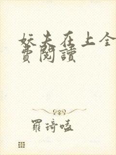 妖夫在上全文免费阅读