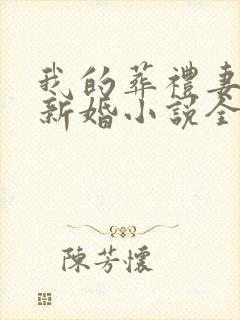 我的葬礼妻子的新婚小说全文阅读