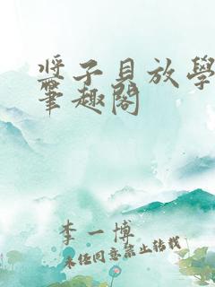酱子贝放学等我笔趣阁