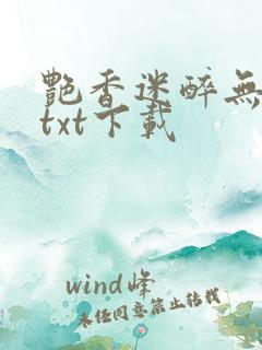 艳香迷醉无删减txt下载
