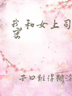 我和女上司的秘密