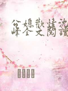 公媳欢情沈曼江峰全文阅读免费情缘