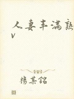 人妻丰满熟妇av