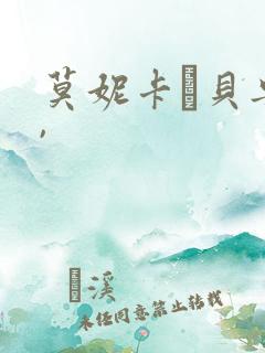 莫妮卡·贝鲁奇,