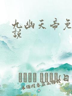 九幽天帝免费小说