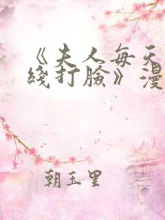 《夫人每天都在线打脸》漫画