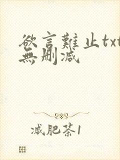 欲言难止txt无删减