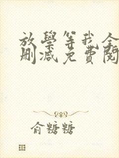 放学等我全文无删减免费阅读