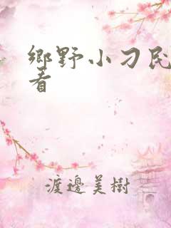 乡野小刁民在线看
