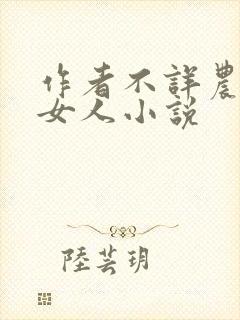 作者不详农村老女人小说