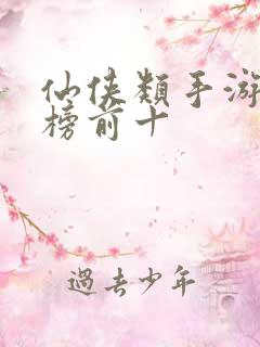 仙侠类手游排行榜前十