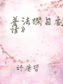 普法栏目剧《隐情》