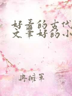 好看的古代言情文笔好的小说