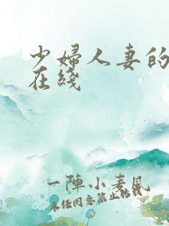 少妇人妻的欲望在线