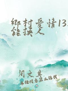 乡村爱情13刘能换人