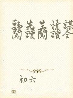 韩先生情谋已久阅读阅读全文