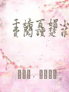 千娇百媚小说免费阅读楚菲菲全文