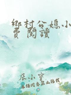 乡村公媳小说免费 阅读