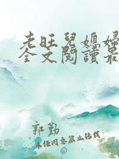 老旺儿媳妇小说全文阅读最新更新