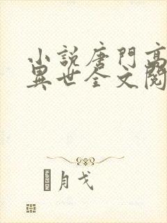 小说唐门高手在异世全文阅读