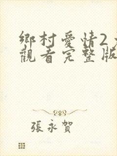 乡村爱情2免费观看完整版第一季