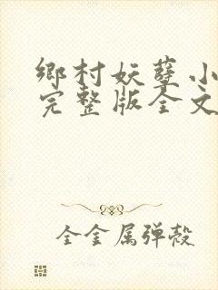 乡村妖孽小医仙完整版全文免费阅读
