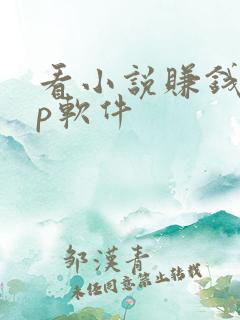 看小说赚钱app软件