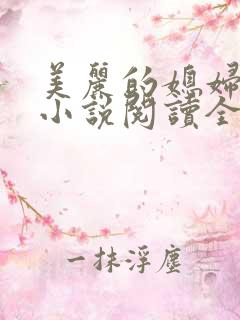 美丽的媳妇柔佳小说阅读全文免费