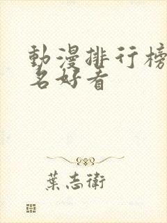 动漫排行榜前十名好看