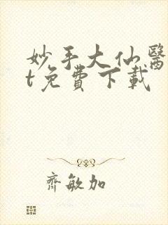 妙手大仙医txt免费下载
