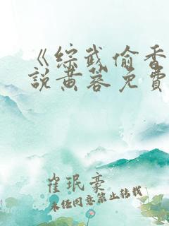 《综武偷香》小说黄蓉免费阅读