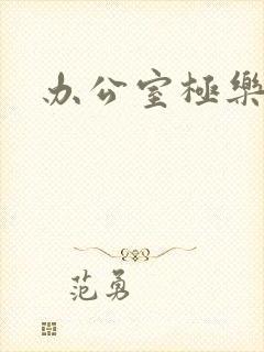 办公室极乐宝鉴