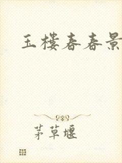 玉楼春春景诗意