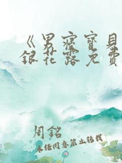 《男寝宝贝》金银花露免费阅读笔趣阁