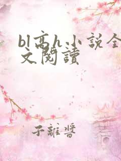 bl高h小说全文阅读
