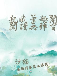 龙藏笔趣阁免费阅读无弹窗