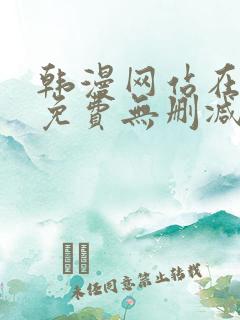 韩漫网站在线看免费无删减漫画
