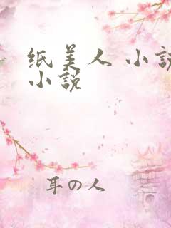 纸美人 小说 小说