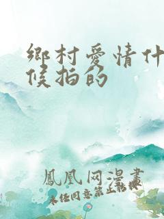 乡村爱情什么时候拍的