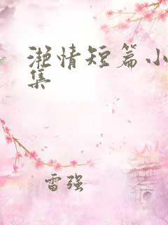 滟情短篇小说合集
