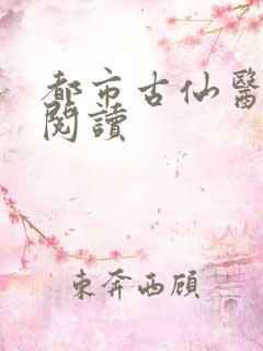 都市古仙医在线阅读