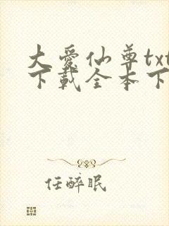 大爱仙尊txt下载全本下载