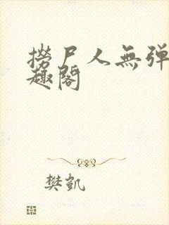 捞尸人无弹窗笔趣阁