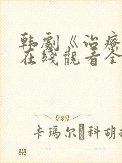 韩剧《治疗师》在线观看全集