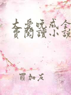 大爱晚成全文免费阅读小说
