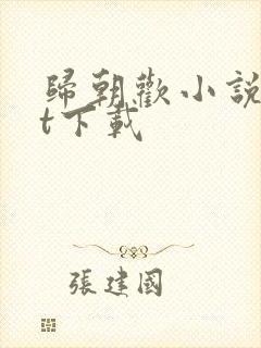 归朝欢小说txt下载