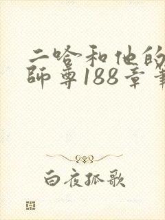 二哈和他的白猫师尊188章笔趣阁